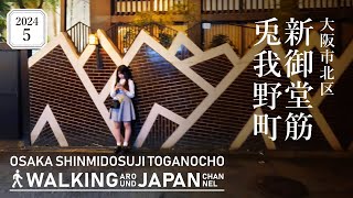 【4K/大阪散歩】大阪市北区新御堂筋兎我野町を街歩き Walking around Shinmido-suji Toganocho,Osaka,Japan,2024