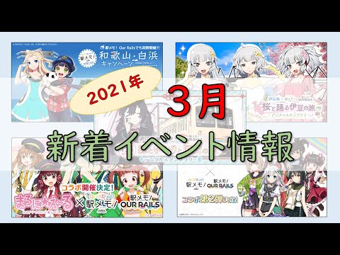 【駅メモ#76】3月以降のイベント・キャンペーン情報
