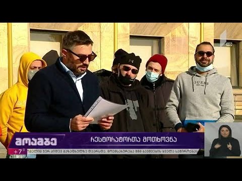 რესტორატორთა მოთხოვნები