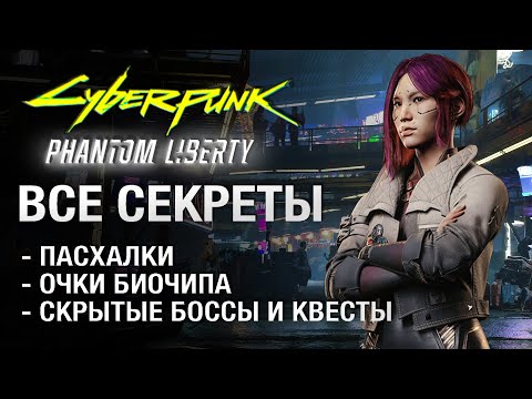 Скрытые квесты, пасхалки, боссы и другие секреты Cyberpunk 2077 Phantom Liberty (без спойлеров)