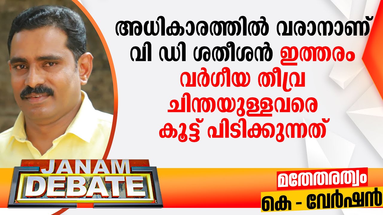 "അധികാരത്തില്‍ വരാനാണ് വി ഡി ശതീശന്‍ ഇത്തരം വര്‍ഗീയ തീവ്ര ചിന്തയുള്ളവരെ കൂട്ട് പിടിക്കുന്നത്"