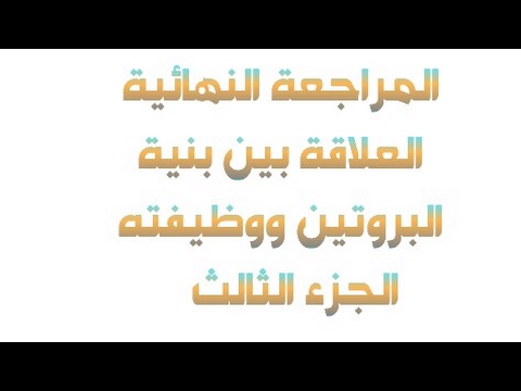 المراجعة العامة العلاقة بين بنية و وظيفة البروتين الجزء الثالث والأخير