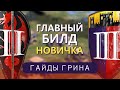 [Билд] Быстрые замки на закрытой карте - #ГайдыГрина