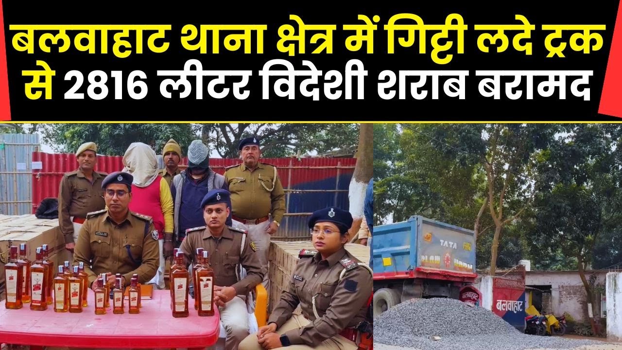 Saharsa News  : बलवाहाट थाना क्षेत्र में गिट्टी लदे ट्रक से 2816 लीटर विदेशी शराब बरामद
