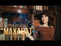 Толгонай Арзыкеева -  Махабат /  Премьера клипа 2022