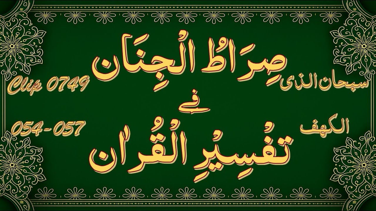 Tarjuma Wa Tafseer - Clip No 0749 - Surah Kahaf, Aayat 054-057.