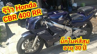 รถเราเอง CBR 400 RR NC23 ปี 89 บิ๊กไบค์เก่าอายุ 30 ปี