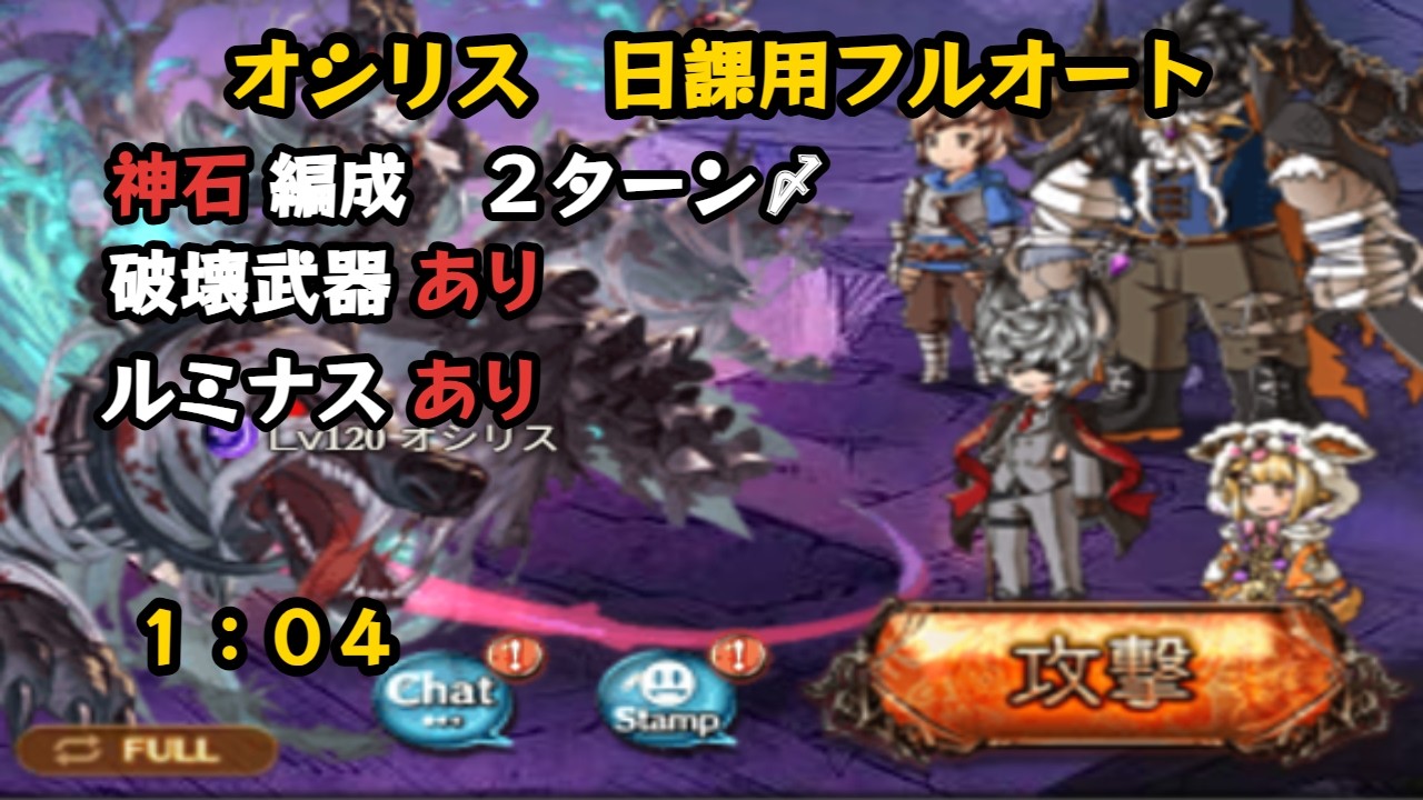 ルミナス超越前　オシリス　フルオート　1:04【グラブル/GBF】