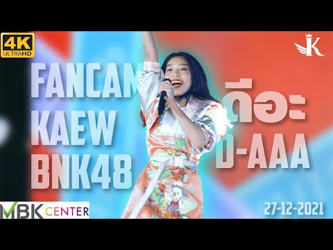 [Fancam] Kaew BNK48 - ดีอะ - งานเปิดตัว MBK Center New Episode 27/12/2021