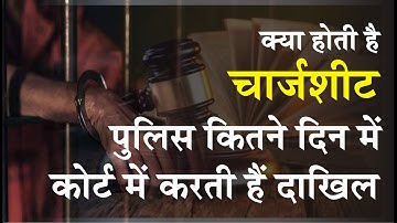 चार्जशीट कब लगती है? | चार्जशीट कब तक नहीं दाखिल होती है? | चार्जशीट के बाद क्या होता है?