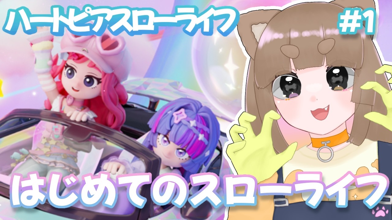 スローライフを楽しみたい１日目。【 #ハートピアスローライフ  】 #vtuber