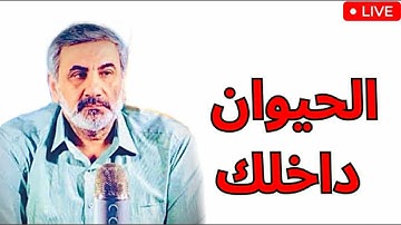 الحيوان داخلك:أسرار الغرائز التي تتحكم بحياتك