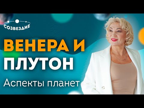 Аспекты планет: Венера
