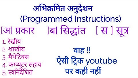 अभिक्रमित अनुदेशन,[ Programmed instruction ] !!