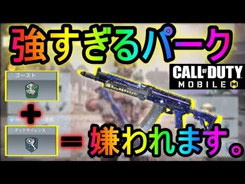 Cod モバイル これが極悪パーク構成 ゴーサプデッサ は強すぎて嫌われ者が使う Call Of Duty Mobile Youtube