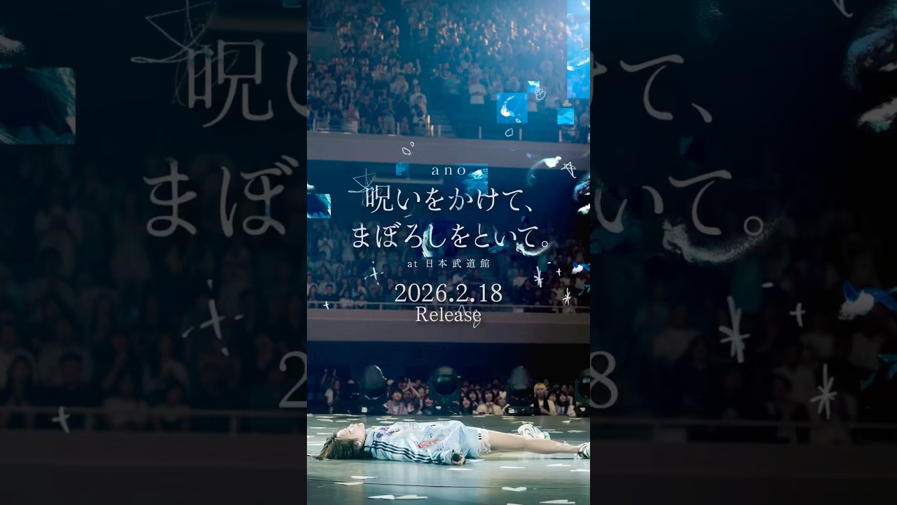 ano LIVE Blu-ray「呪いをかけて、まぼろしをといて。」at 日本武道館