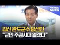 김신 완도군수 당선인 "군민 주권시대 열겠다"