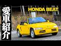 【人生変わるよ？】世界一(?)楽しい自動車はコイツ。丸7年乗った愛車ホンダビートを紹介します。HONDA BEAT PP1 POV thumbnail