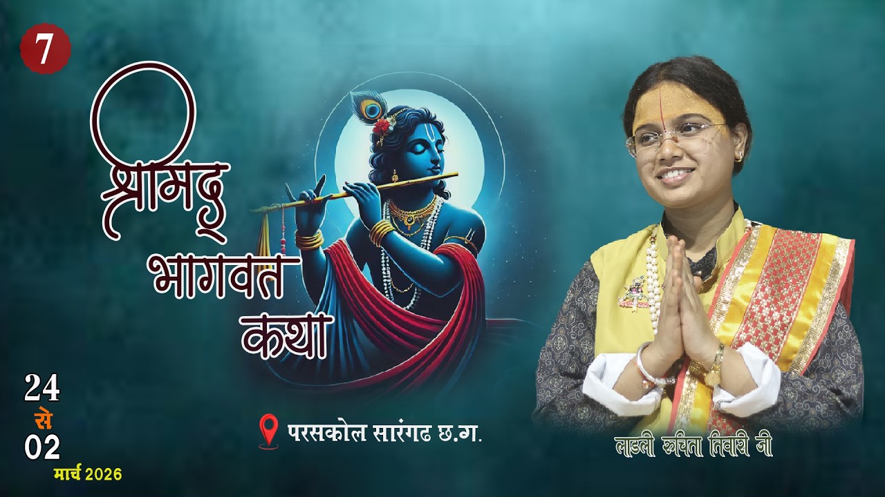 LIVE 📍 DAY - 07  श्रीमद् भागवत कथा ||  लाडली रूचिता तिवारी || परसकोल सारंगढ़  (छ. ग.)