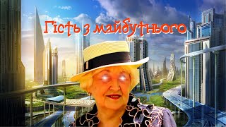 Гість із майбутнього