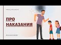 Про наказания.