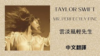 Taylor Swift - Mr. Perfectly Fine 雲淡風輕先生 (Taylor’s Version 泰勒絲全新版) (From The Vault 珍藏版) lyrics 中英歌詞