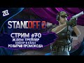 СТРИМ STANDOFF 2 #70 | РОЗЫГРЫШ ПРОМОКОДА | ТРЕЙЛЕР SO2 | НАБОР В КЛАН СТЕНДОФ 2 | СТРИМ БЕЗ МАТА