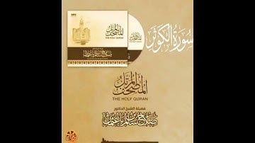 108 سورة الكوثر | القارئ صلاح باعثمان