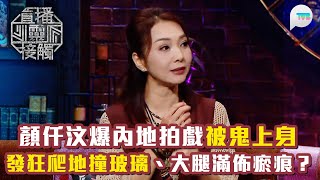 直播靈接觸3｜顏仟汶爆內地拍戲被鬼上身 發狂爬地撞玻璃、大腿滿佈瘀痕 但事後斷片一無所知？｜TVB Plus