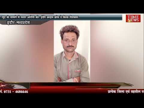 लूट के मामले में फरार आरोपी को इंदौर क्राइम ब्रांच ने किया गिरफ्तार