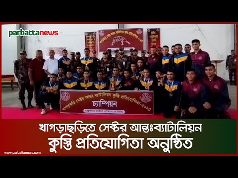 খাগড়াছড়িতে সেক্টর আন্তঃব্যাটালিয়ন কুস্তি প্রতিযোগিতা অনুষ্ঠিত