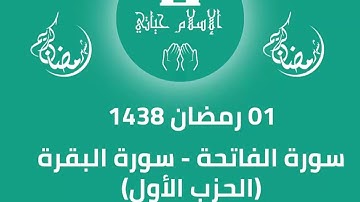 سورة الفاتحة - سورة البقرة (الحزب الأول) - ماهر المعيقلي