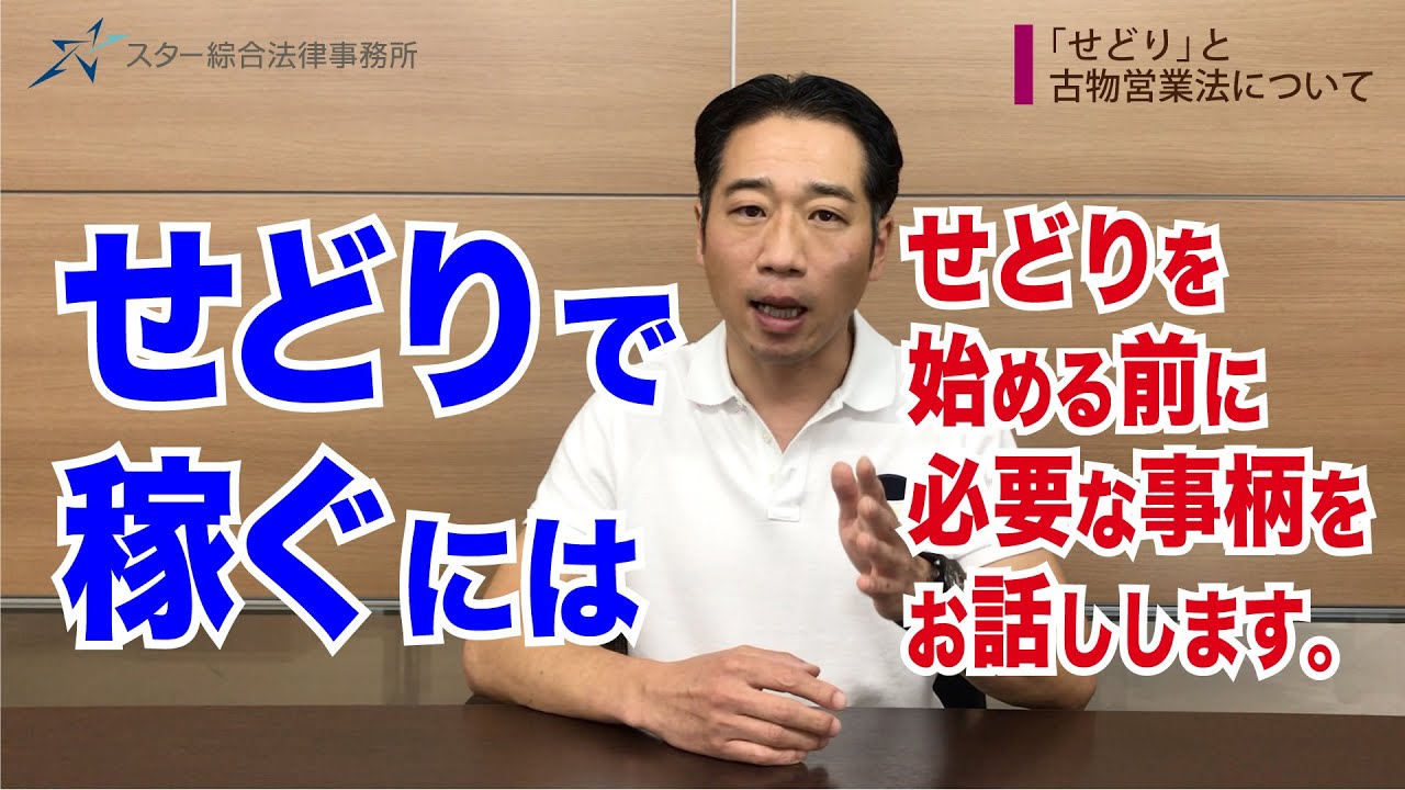 「せどり」と古物営業法との関係 【古物営業法】