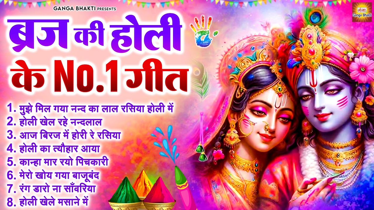 राधे कृष्ण के सुपरहिट होली भजन - Radha Krishna Holi Song - राधा कृष्णा होली के गाने - Holi Song 2026