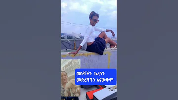 የተነሳንበትን ካላወቅን ምንደርስበትንም አናውቅም 