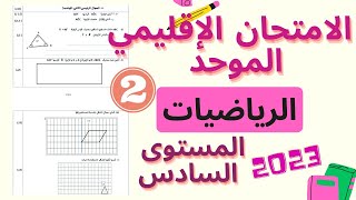 تصحيح نموذج الامتحان الإقليمي الموحد في مادة الرياضيات - المستوى السادس 2023 ( الجزء الثاني )