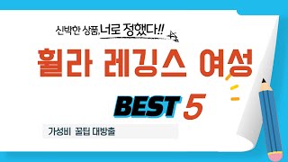 휠라 레깅스 여성 추천 리뷰 후기 TOP5
