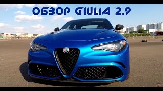 Обзор Alfa Romeo Giulia 2.9