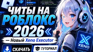 ЧИТЫ НА РОБЛОКС 2026 — Новый Xeno Executor (Скачать + Туториал)