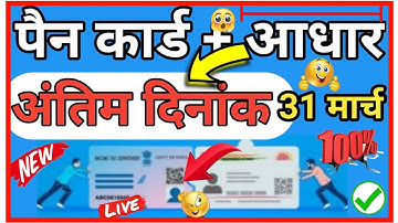 Pan card aadhar card link Last date 31/03/2023 । पैन कार्ड आधार कार्ड लिंक अंतिम दिनांक । new 2023