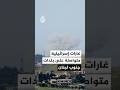 غارات إسرائيلية متواصلة على بلدات جنوب لبنان