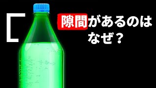 炭酸飲料のボトルに常に空気が入っているのが気になったのでググってみたら