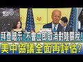 少康開講│拜登暗示:不會立即取消對陸關稅! 美中協議全面再評估?