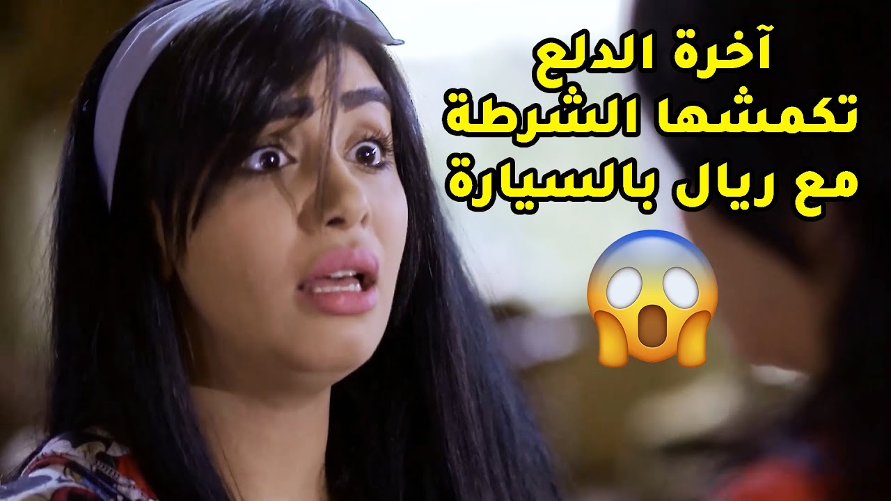 كثر الدلع خلى بنتهم تنمسك بالسيارة مع ريال بنص الليل والشرطة تبهدلها😱 مسلسل صديقات العمر