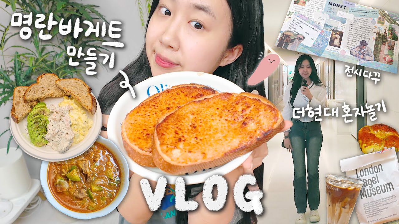 나.홍세림.31세.명란바게트에 중독되.😋 집에서 다꾸하고 서울로 외출하는 요즘일상 VLOG