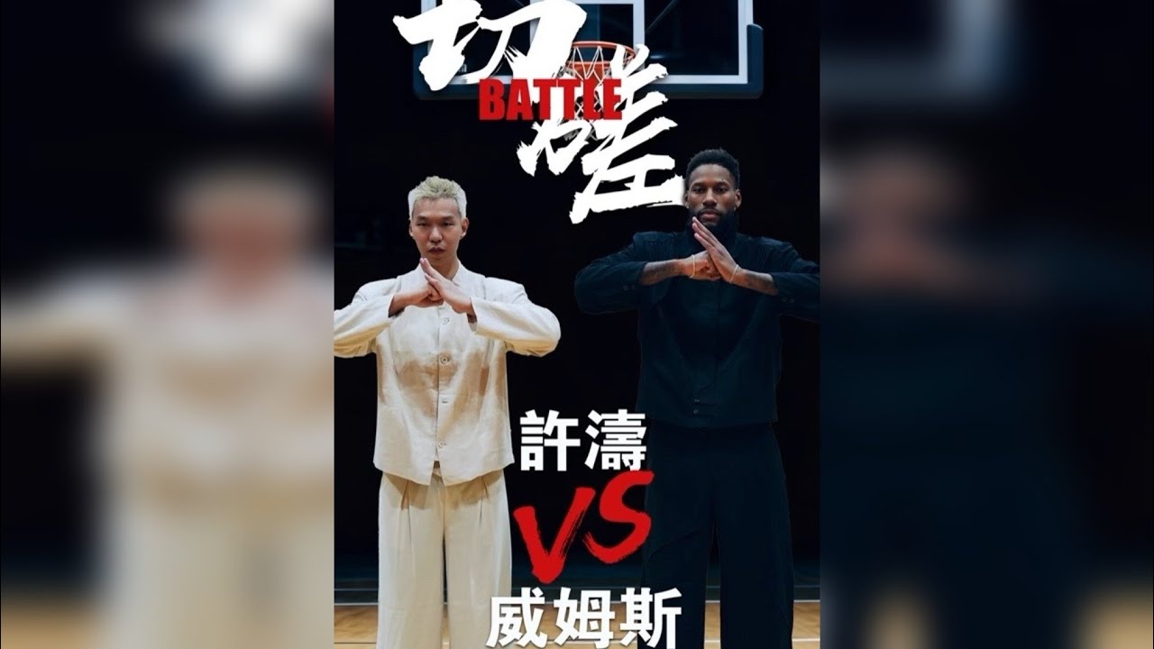 「切磋」-街球皇帝威姆斯！ 这是切磋最快的一期，感受到了全方位的差距！被虐也值得！受教了！