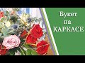 КАРКАС для БУКЕТА.  БУКЕТ на КАРКАСЕ. МК по флористике. Как собрать красивый букет на каркасе.