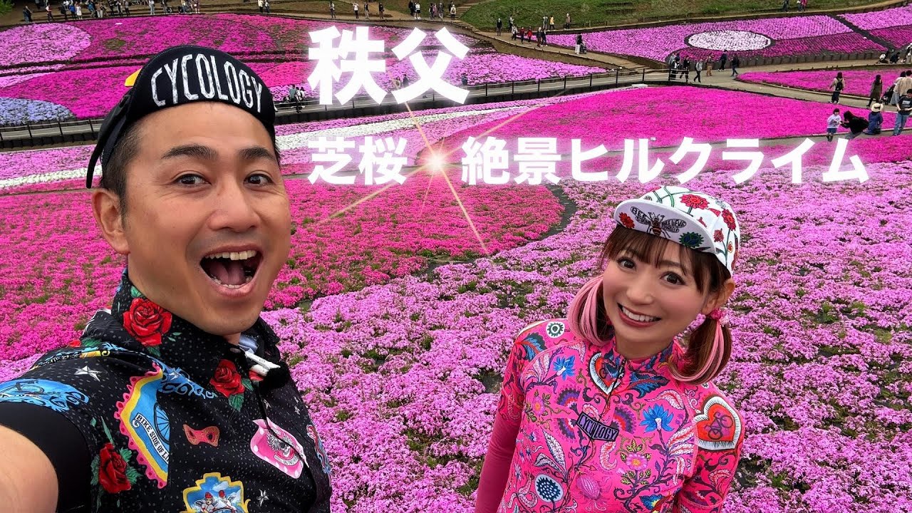 GWは秩父に行こう！芝桜は見頃だし、山は緑が眩しく、ヒルクライムは走りやすいうえに、峠からの景色は絶景だった。