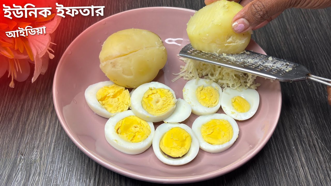 রমজান স্পেশাল ইউনিক ইফতার আইডিয়া হাতের কাছে থাকা ঘরোয়া উপকরণ দিয়ে তৈরি করে নাও | Iftar Recipe 