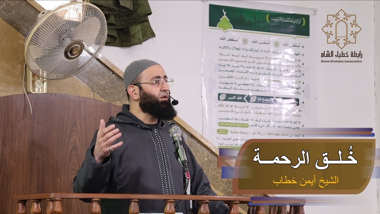 ✨خُـلــق الرحمـــة✨ #خطبة_الجمعة للشيخ أيمن خطاب